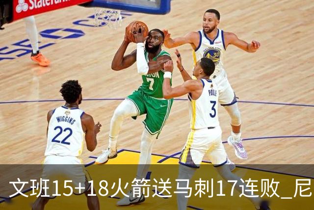文班15+18火箭送马刺17连败 尼克斯力克猛龙