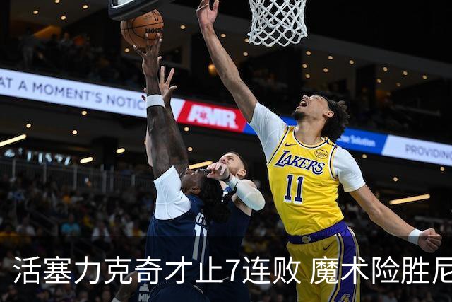 活塞力克奇才止7连败 魔术险胜尼克斯止3连败