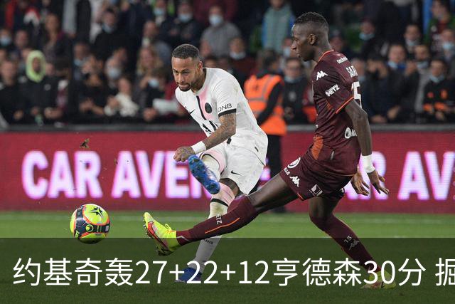 约基奇轰27+22+12亨德森30分 掘金力克开拓者